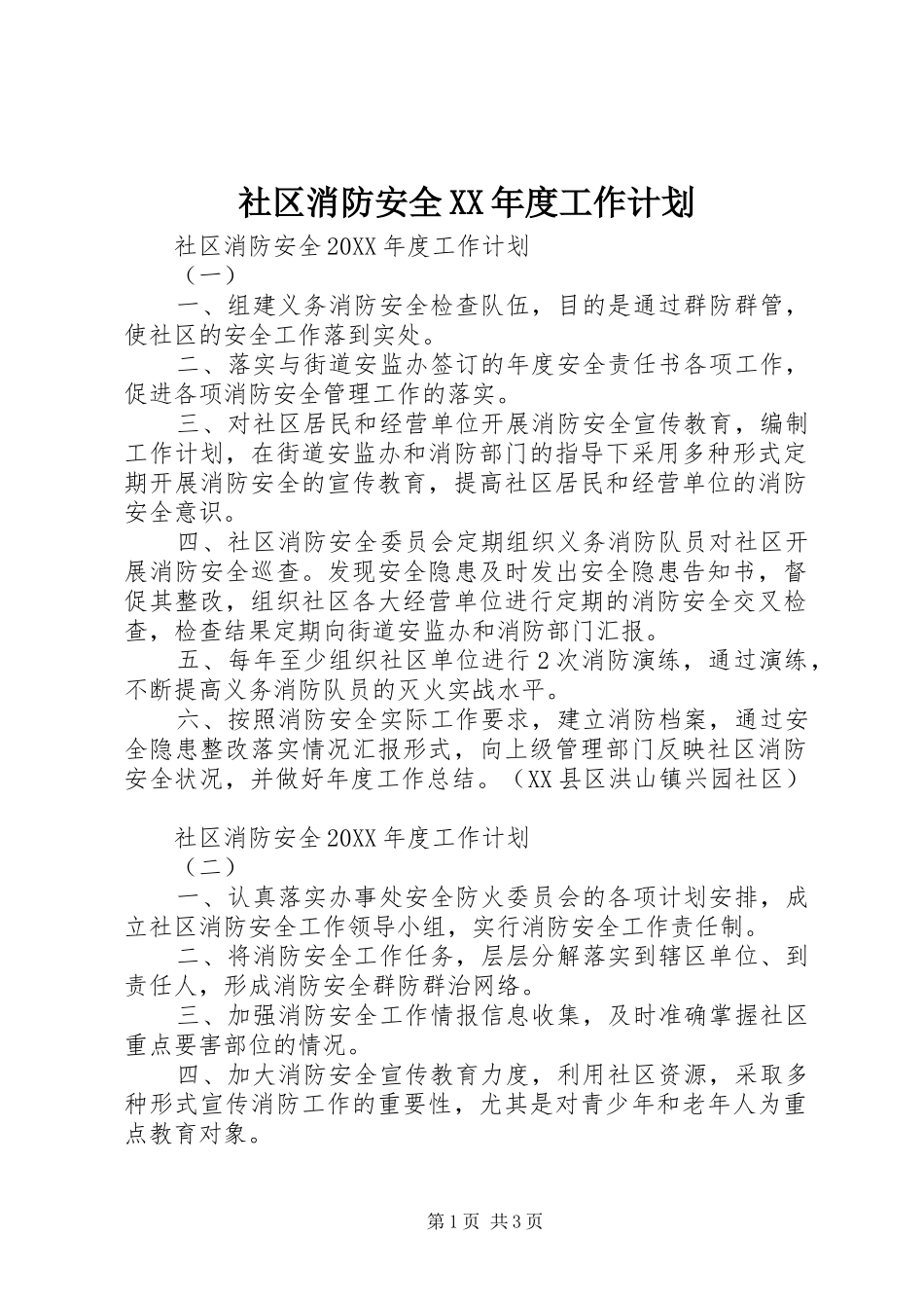 社区消防安全年度工作计划_第1页