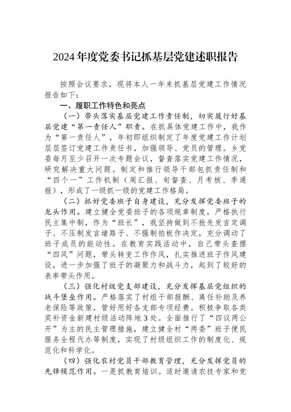 2024年度党委书记抓基层党建述职报告_第1页