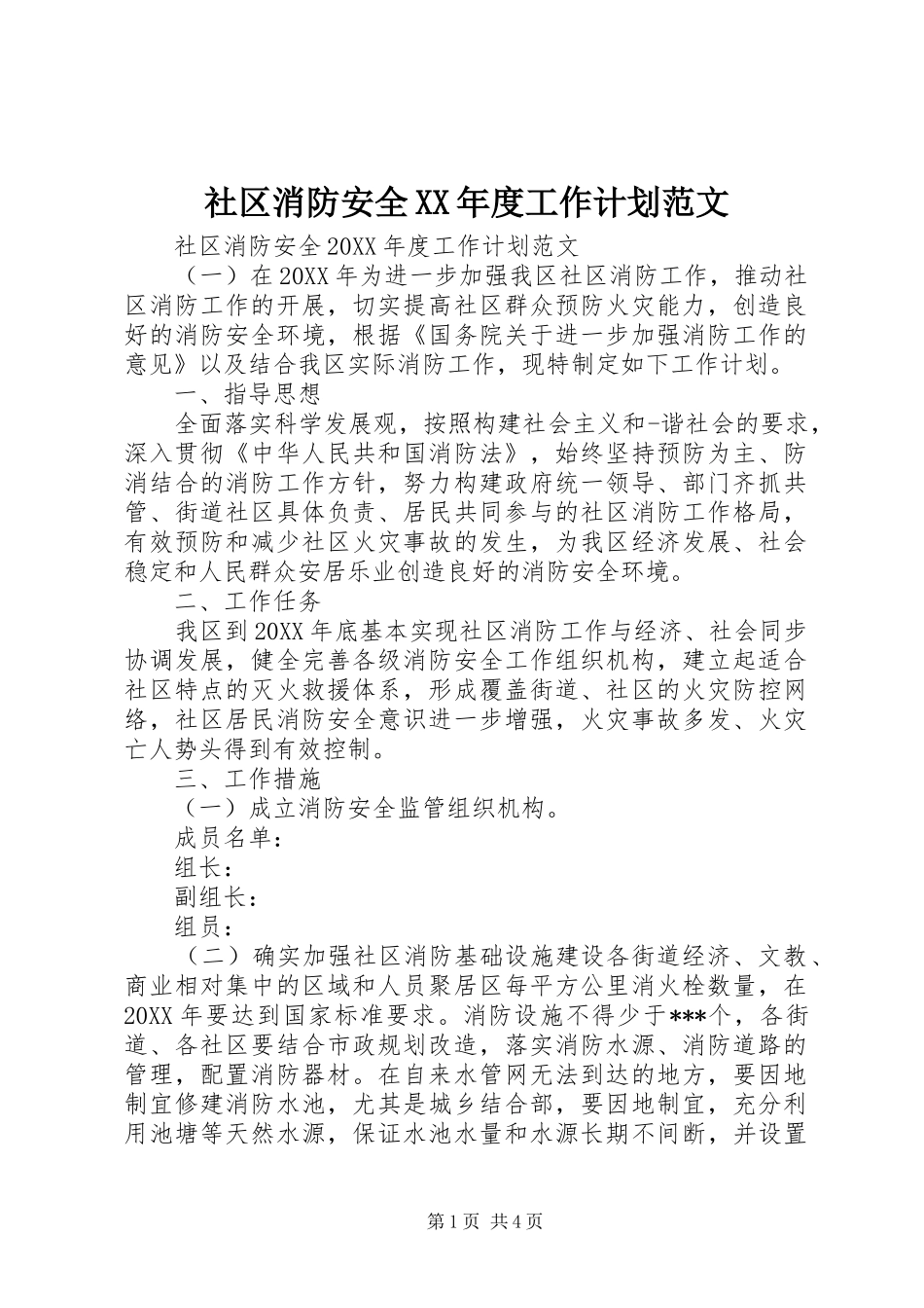 社区消防安全年度工作计划范文_第1页