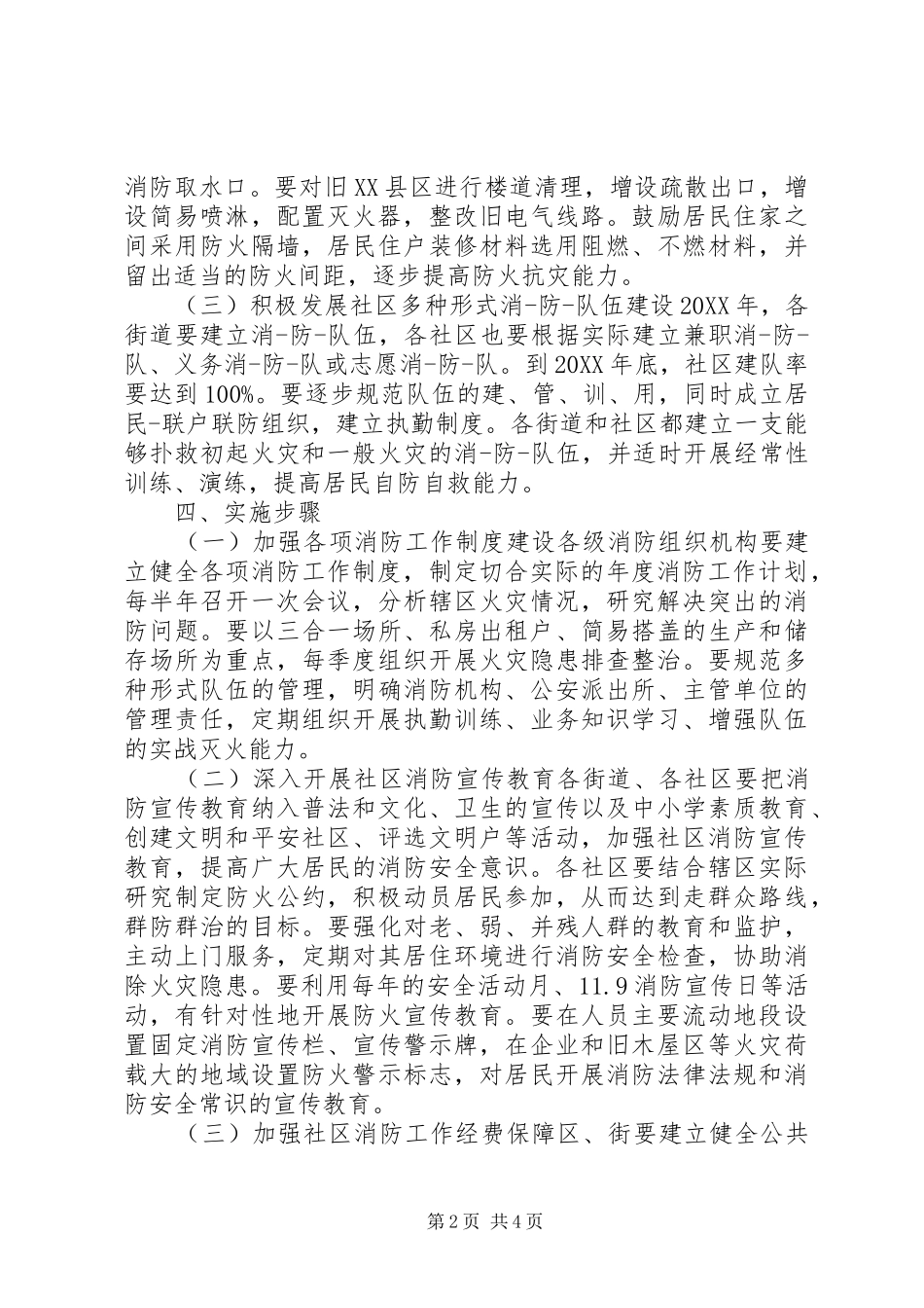 社区消防安全年度工作计划范文_第2页