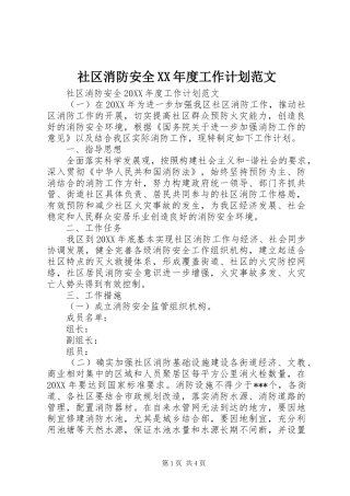 社区消防安全年度工作计划范文