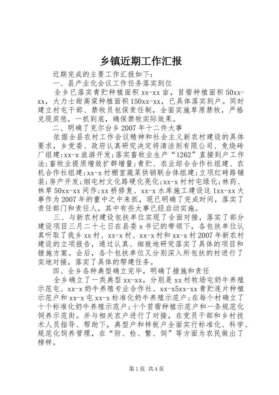 乡镇近期工作汇报_第1页