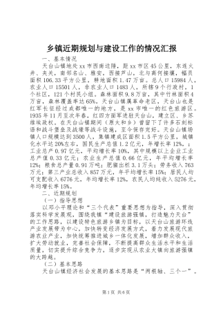 乡镇近期规划与建设工作的情况汇报