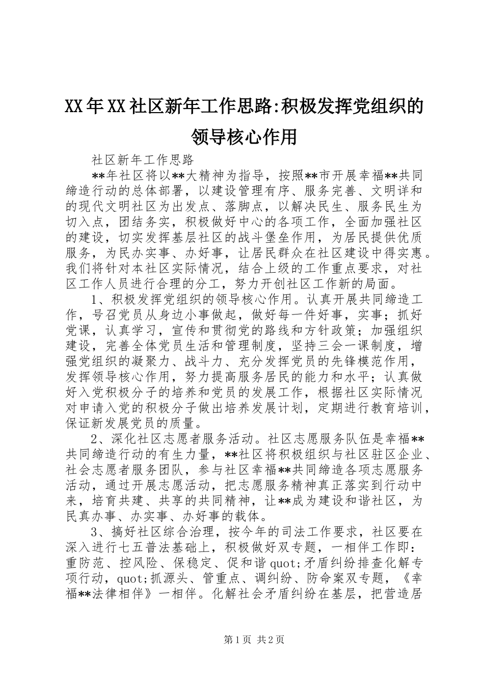 社区新年工作思路积极发挥党组织的领导核心作用_第1页