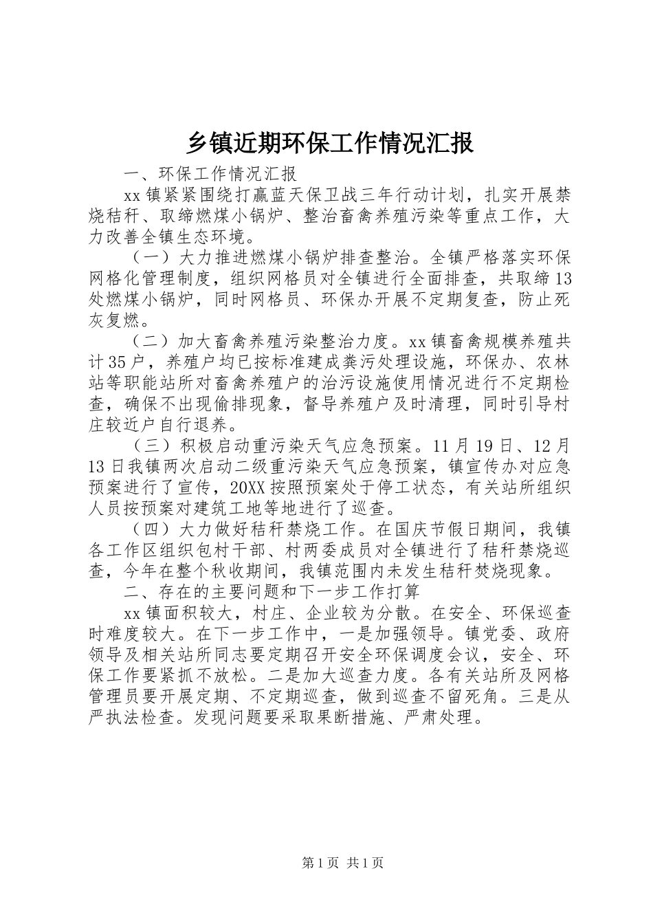 乡镇近期环保工作情况汇报_第1页