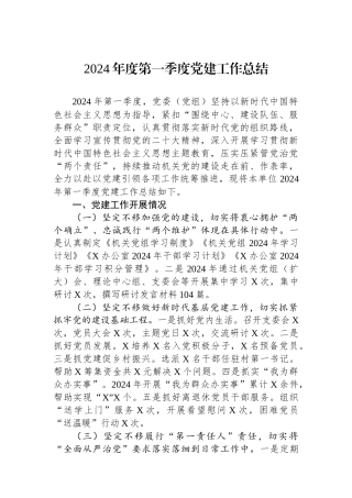 2024年度第一季度党建工作总结