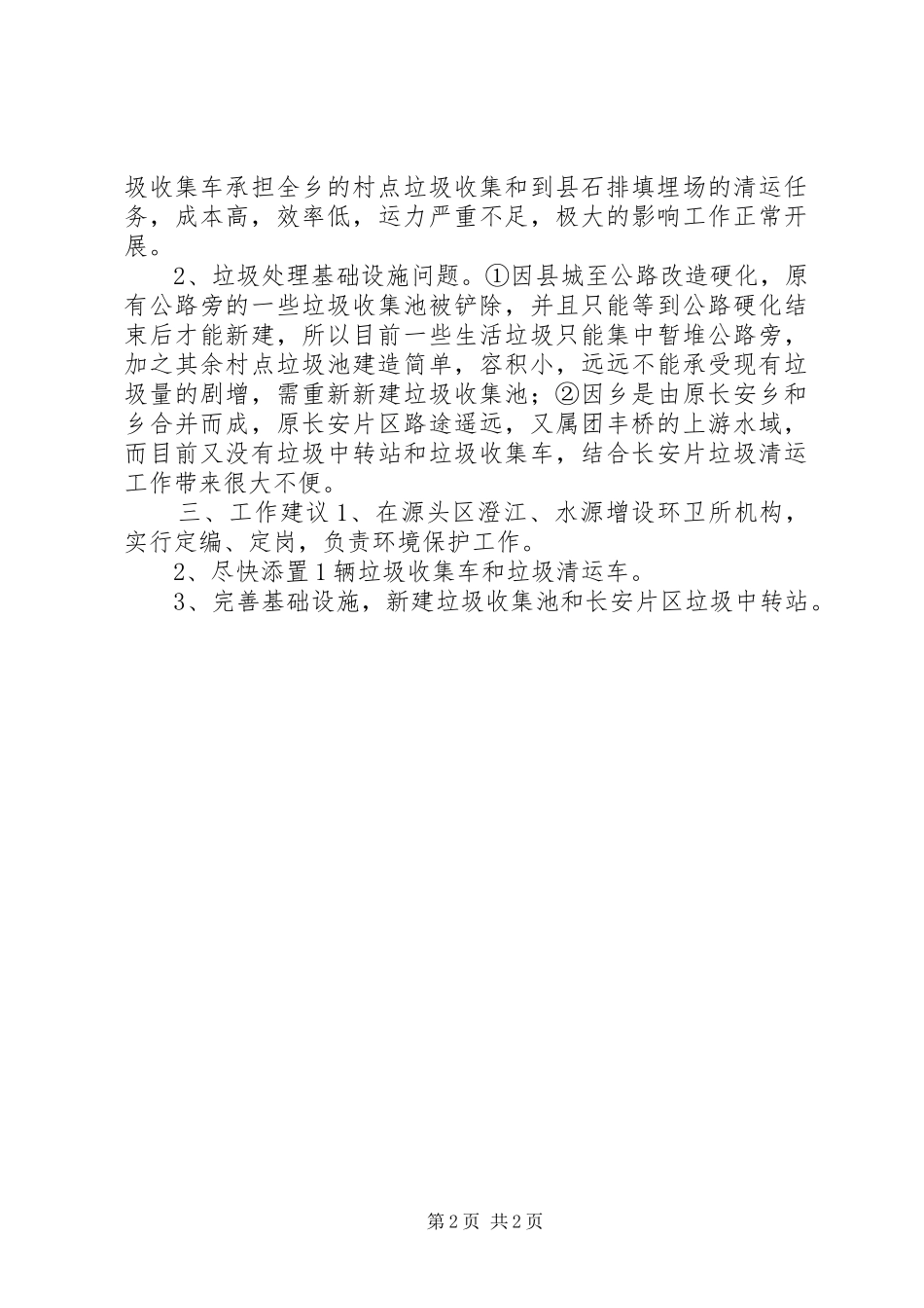 乡镇近期垃圾处理工作汇报_第2页
