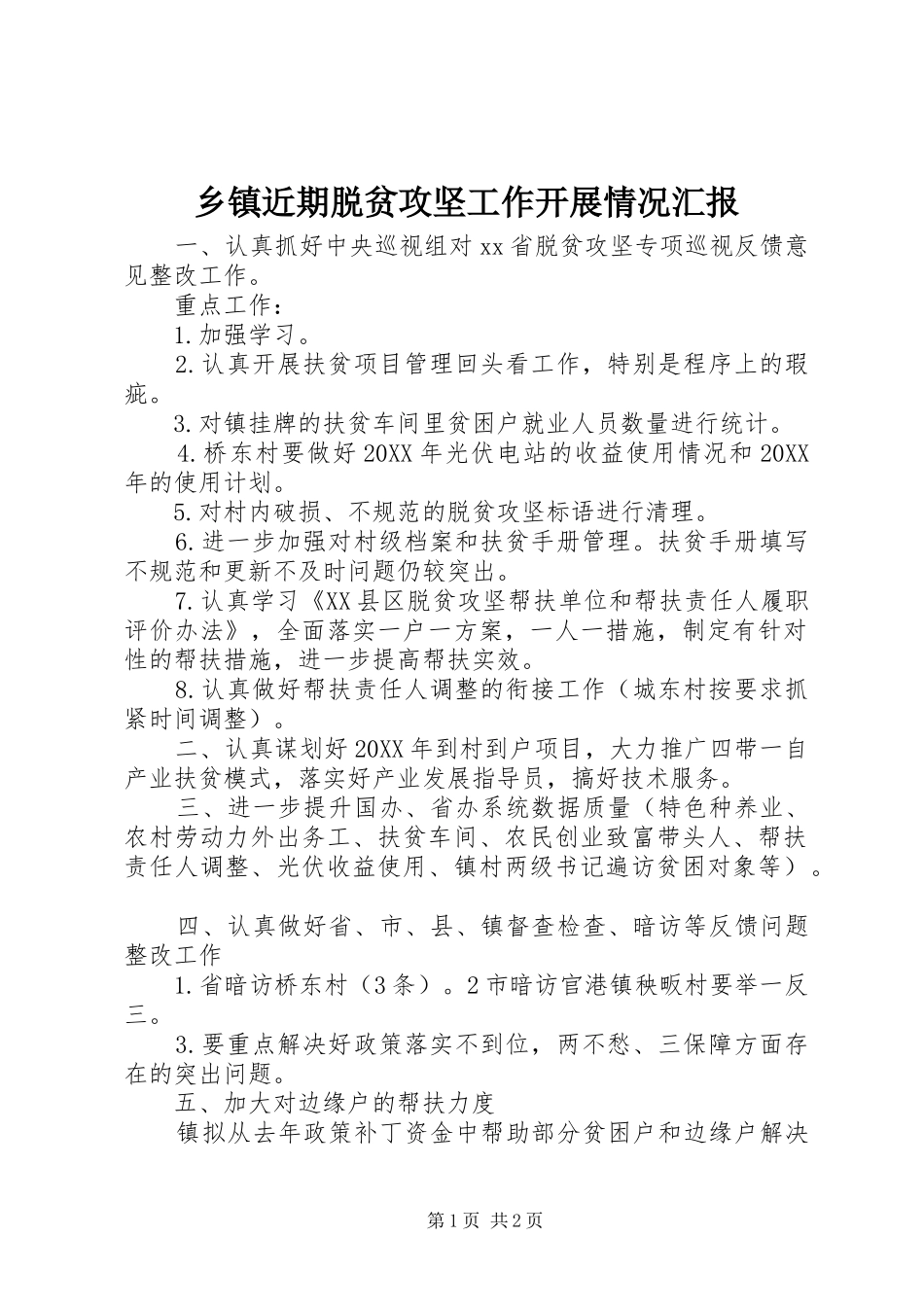 乡镇近期脱贫攻坚工作开展情况汇报_第1页