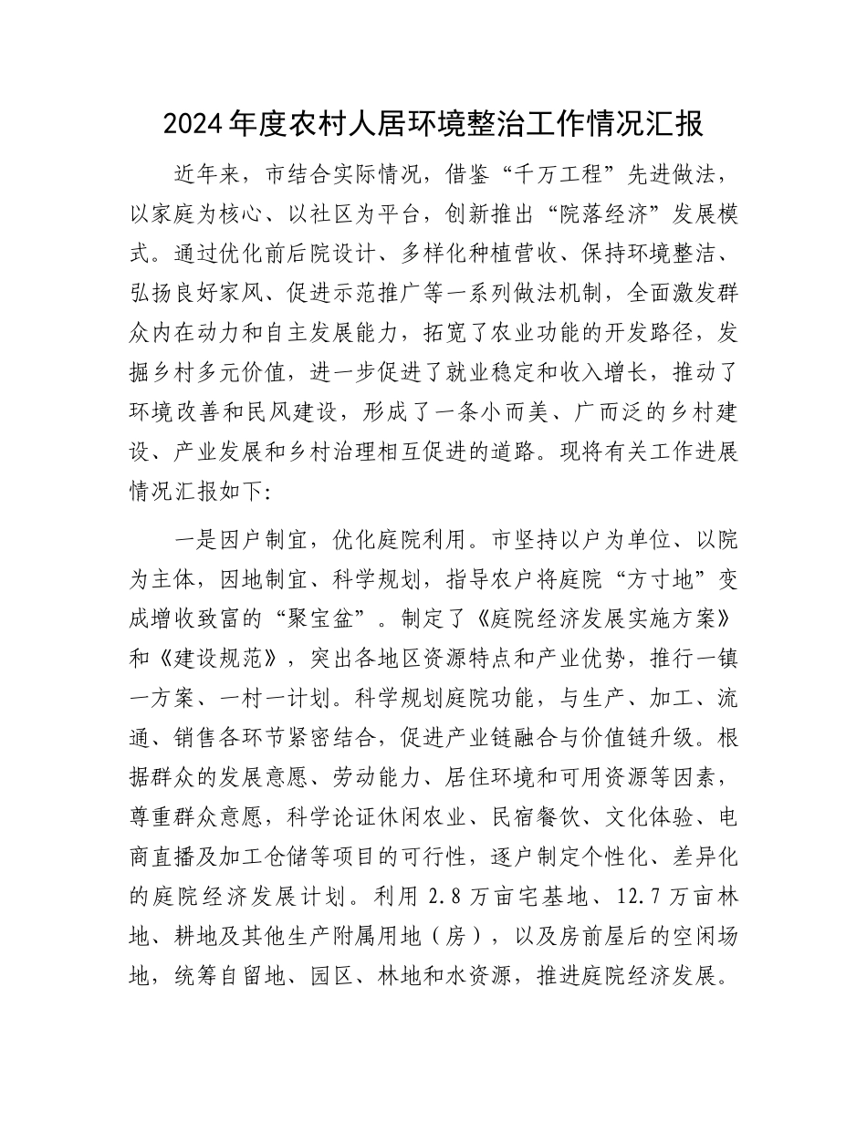 2024年度农村人居环境整治工作情况汇报_第1页