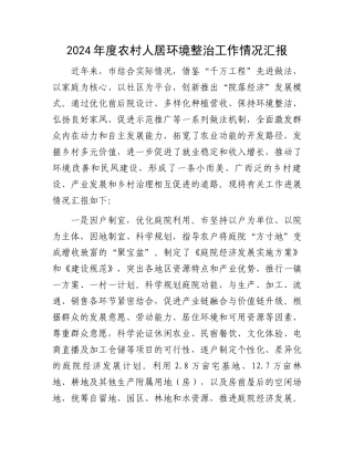 2024年度农村人居环境整治工作情况汇报