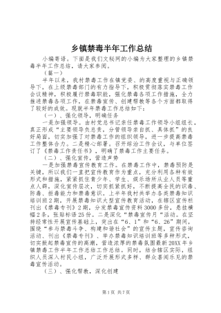 乡镇禁毒半年工作总结