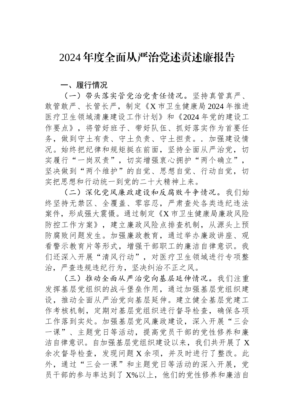 2024年度全面从严治党述责述廉报告_第1页