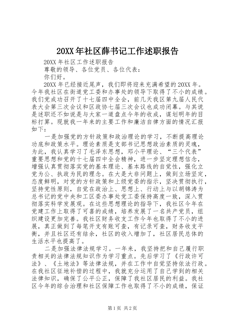 社区薛书记工作述职报告_第1页