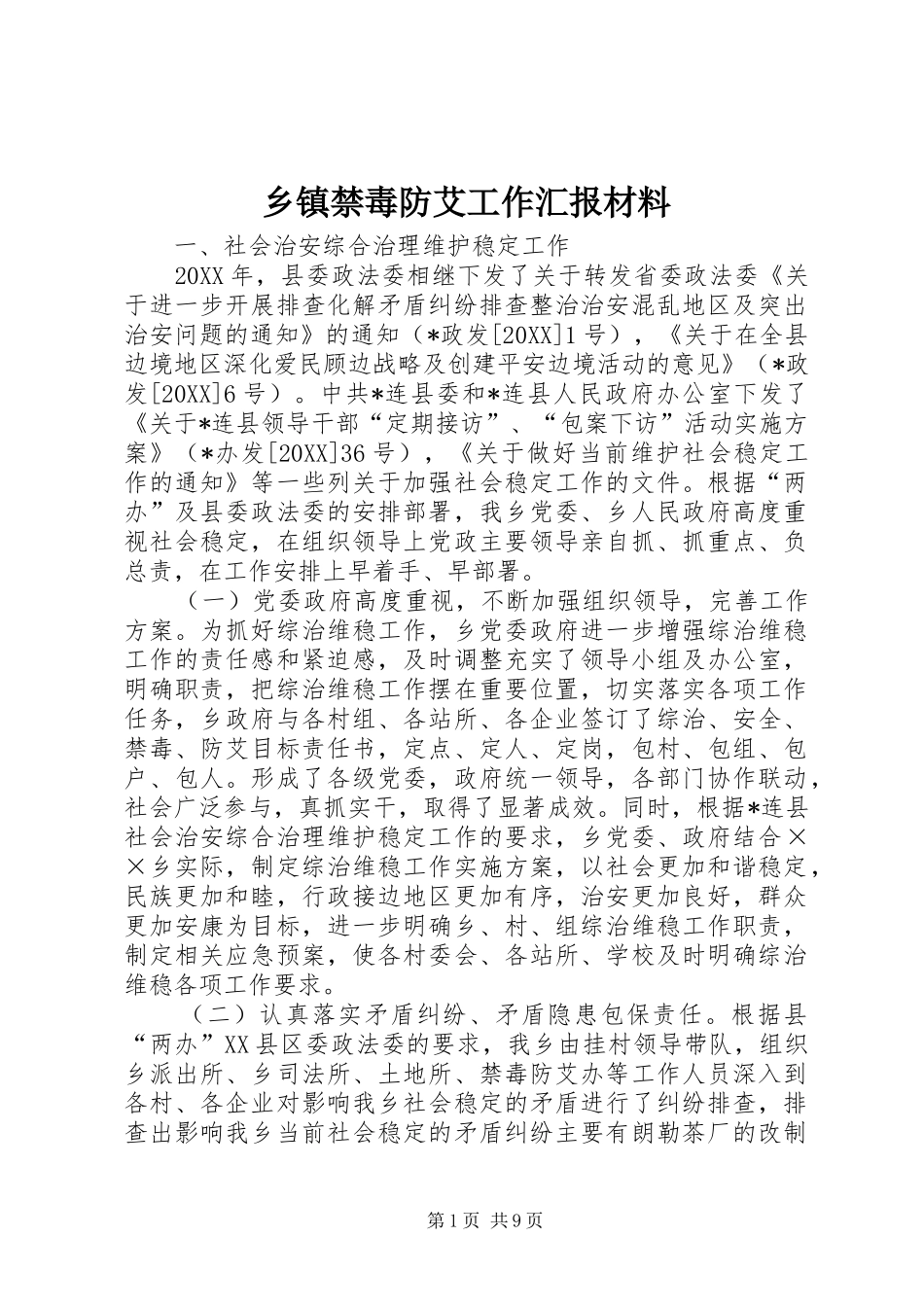 乡镇禁毒防艾工作汇报材料_第1页