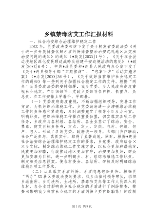 乡镇禁毒防艾工作汇报材料