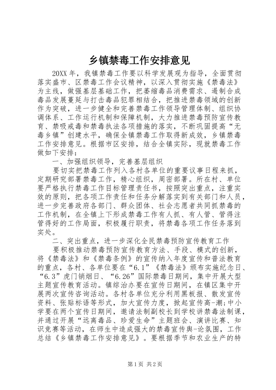 乡镇禁毒工作安排意见_第1页