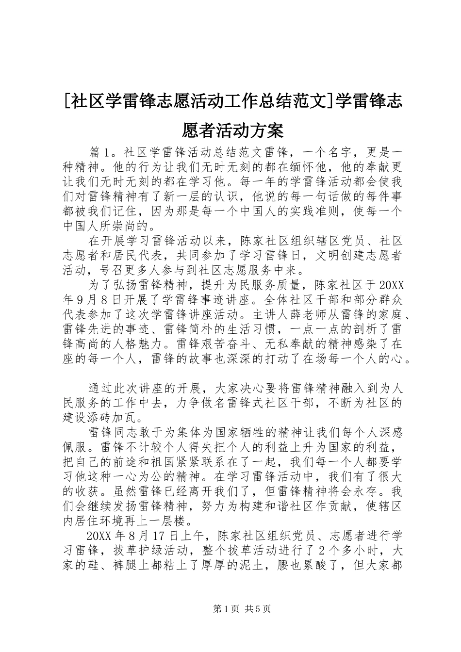 社区学雷锋志愿活动工作总结范文学雷锋志愿者活动方案_第1页