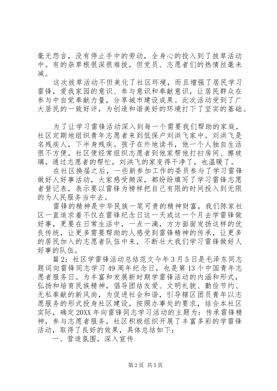 社区学雷锋志愿活动工作总结范文学雷锋志愿者活动方案_第2页