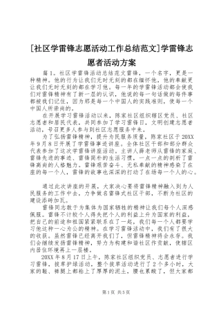 社区学雷锋志愿活动工作总结范文学雷锋志愿者活动方案