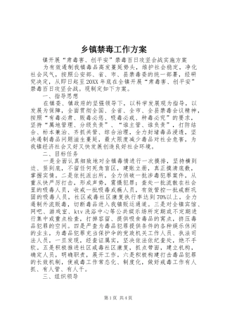 乡镇禁毒工作方案