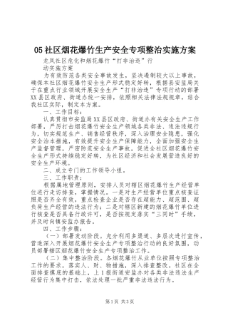 社区烟花爆竹生产安全专项整治实施方案