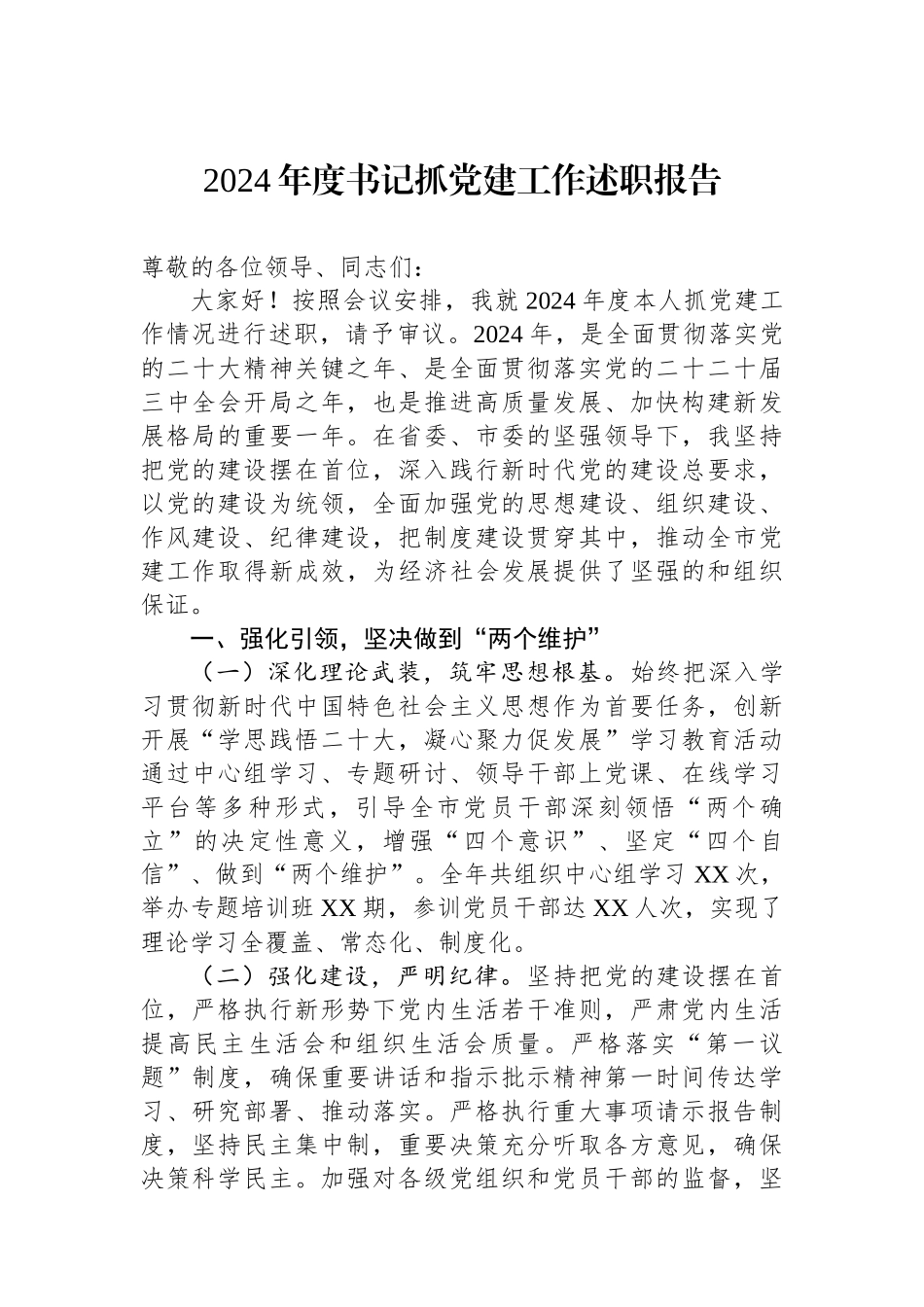 2024年度书记抓党建工作述职报告_第1页