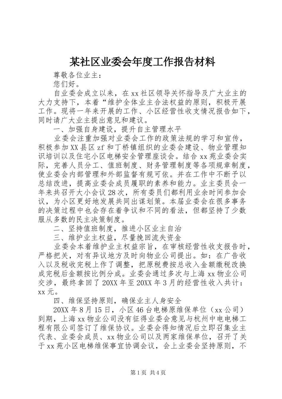 社区业委会年度工作报告材料_第1页