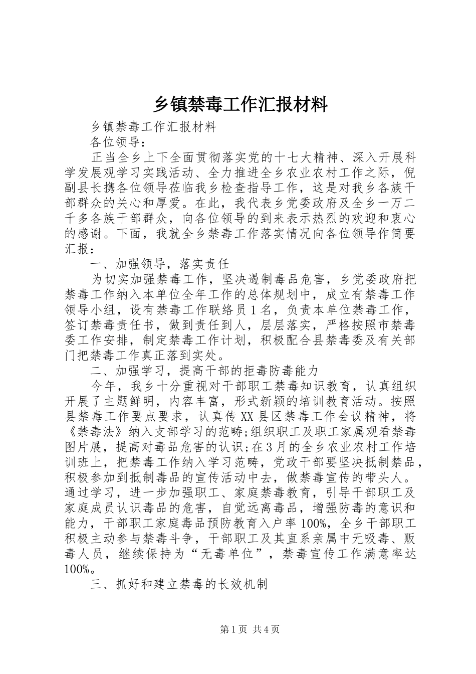 乡镇禁毒工作汇报材料_第1页