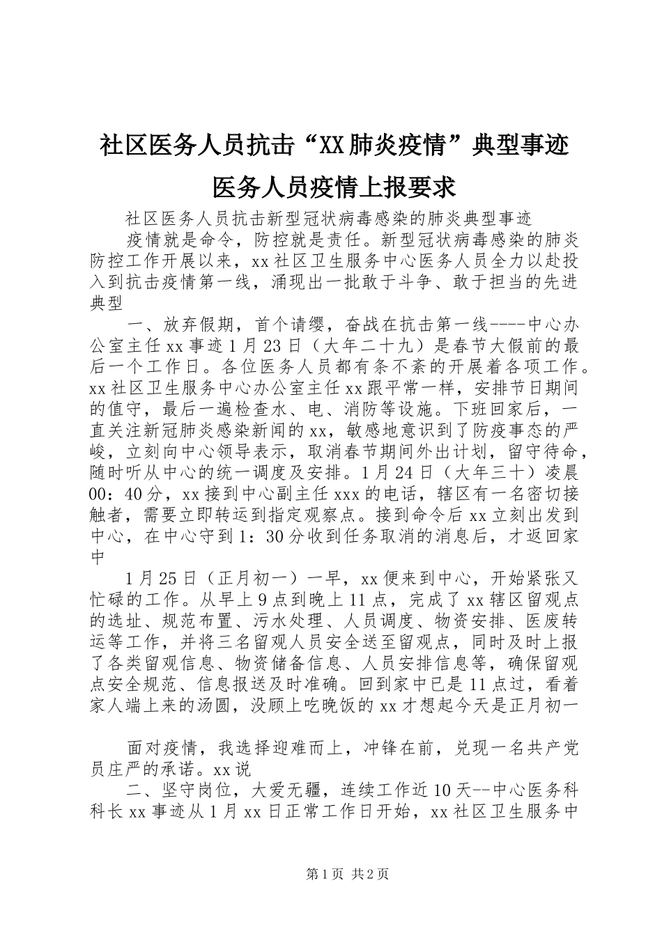 社区医务人员抗击肺炎疫情典型事迹医务人员疫情上报要求_第1页