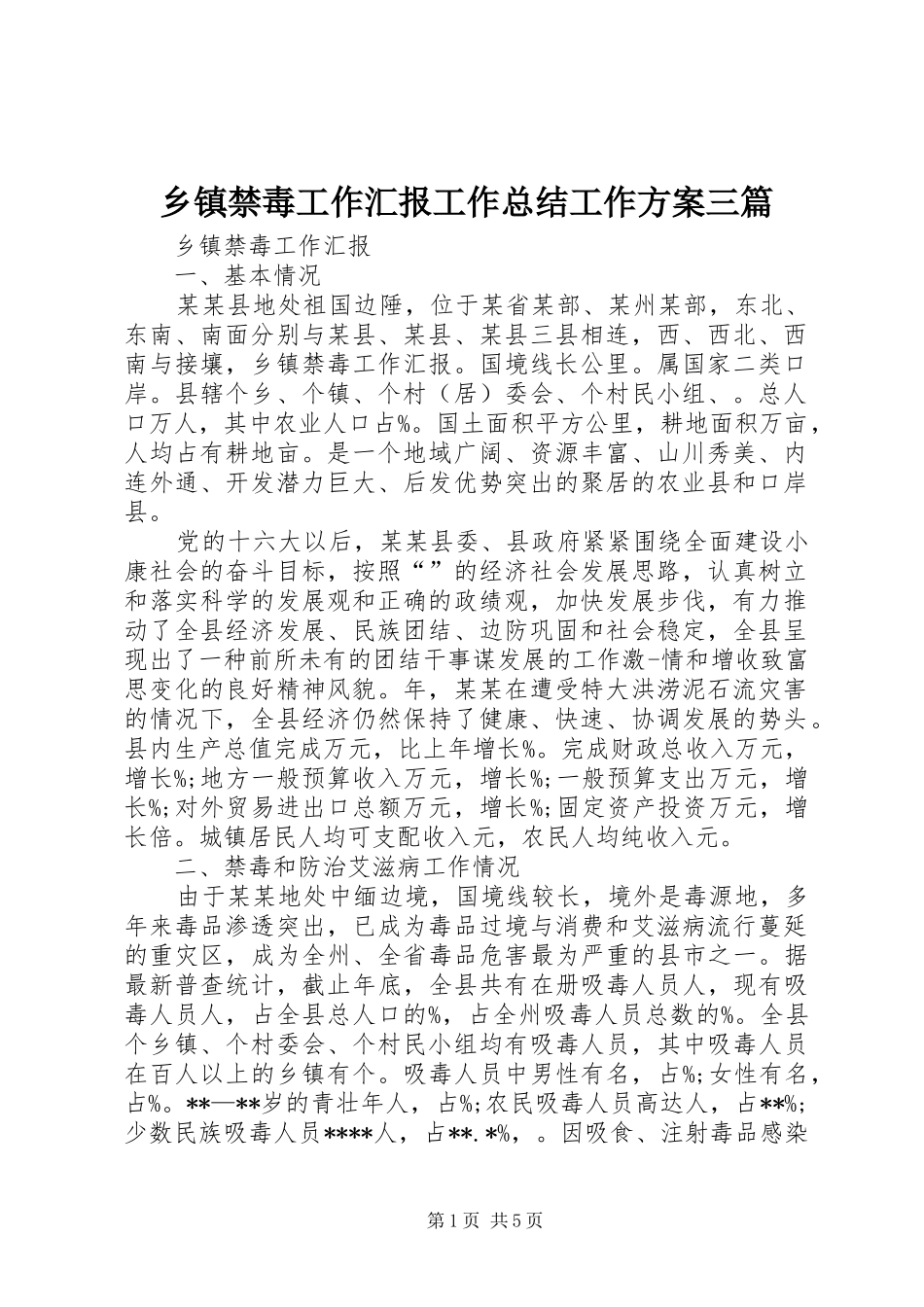 乡镇禁毒工作汇报工作总结工作方案三篇_第1页
