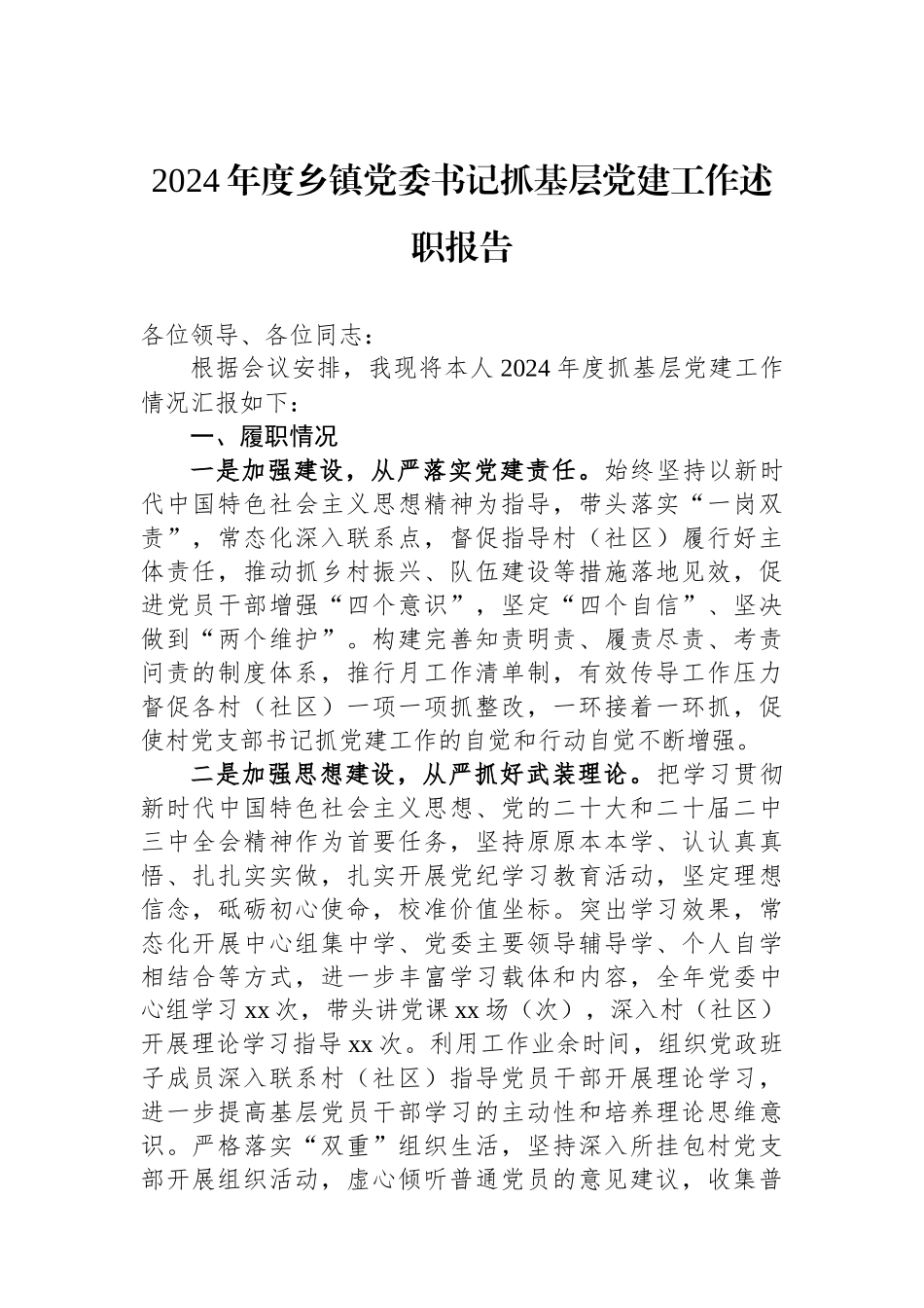 2024年度乡镇党委书记抓基层党建工作述职报告_第1页