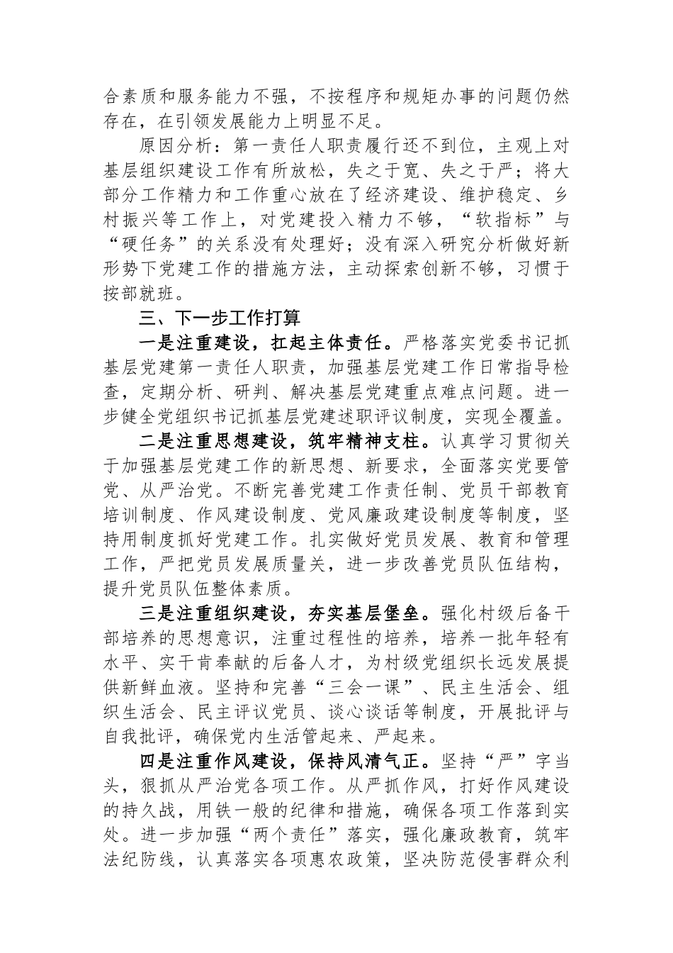 2024年度乡镇党委书记抓基层党建工作述职报告_第3页