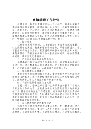乡镇禁毒工作计划