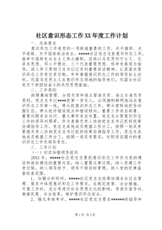 社区意识形态工作年度工作计划