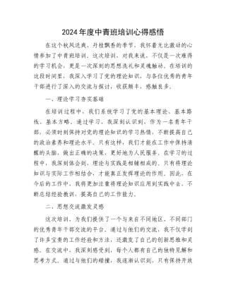 2024年度中青班培训心得感悟