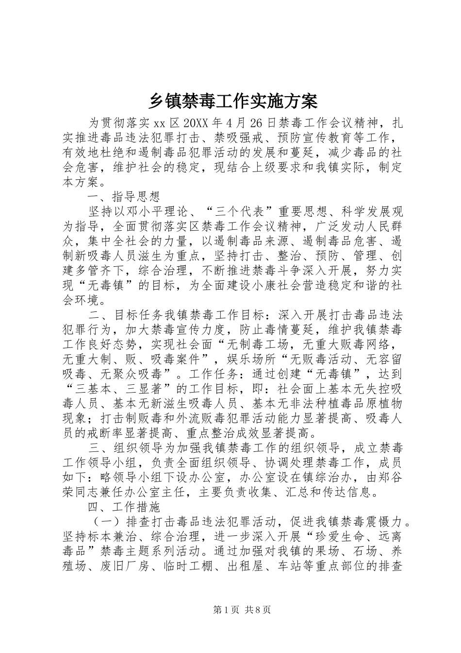乡镇禁毒工作实施方案_第1页