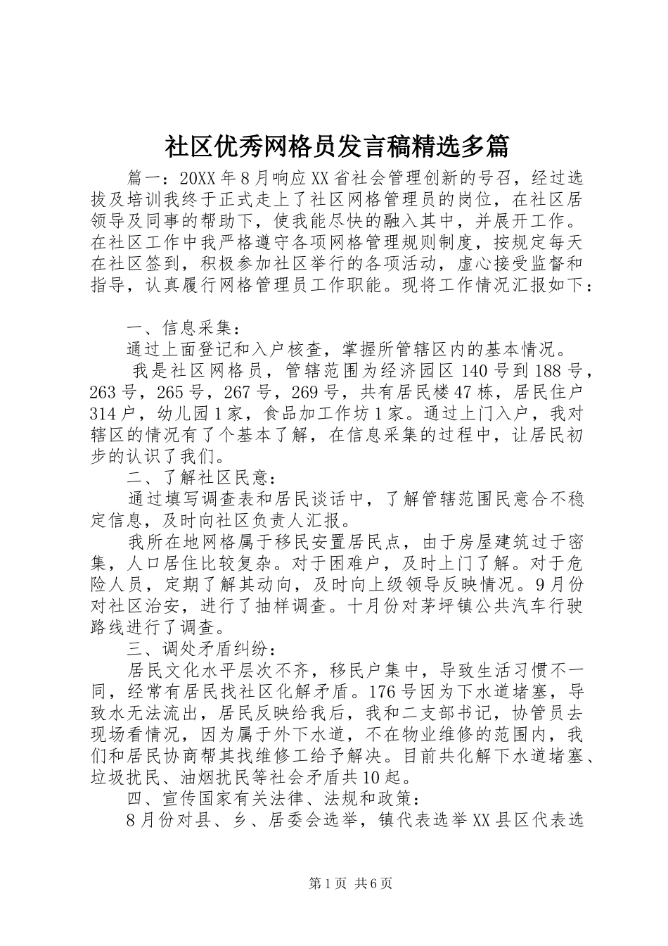 社区优秀网格员讲话稿多篇_第1页