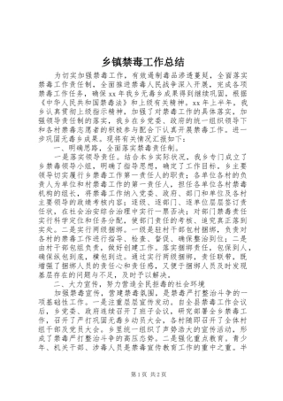 乡镇禁毒工作总结