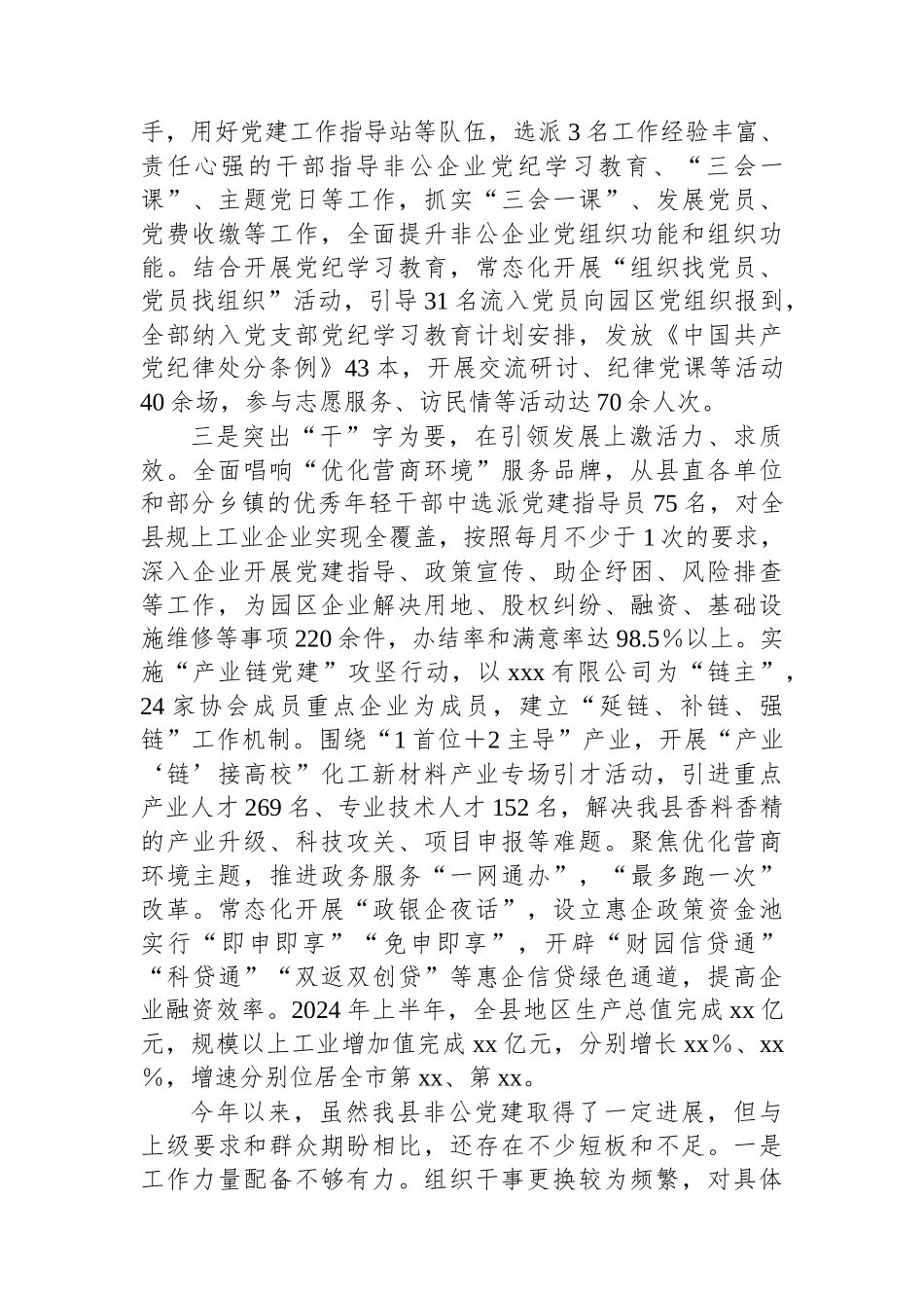 2024年非公党建工作半年总结报告_第2页