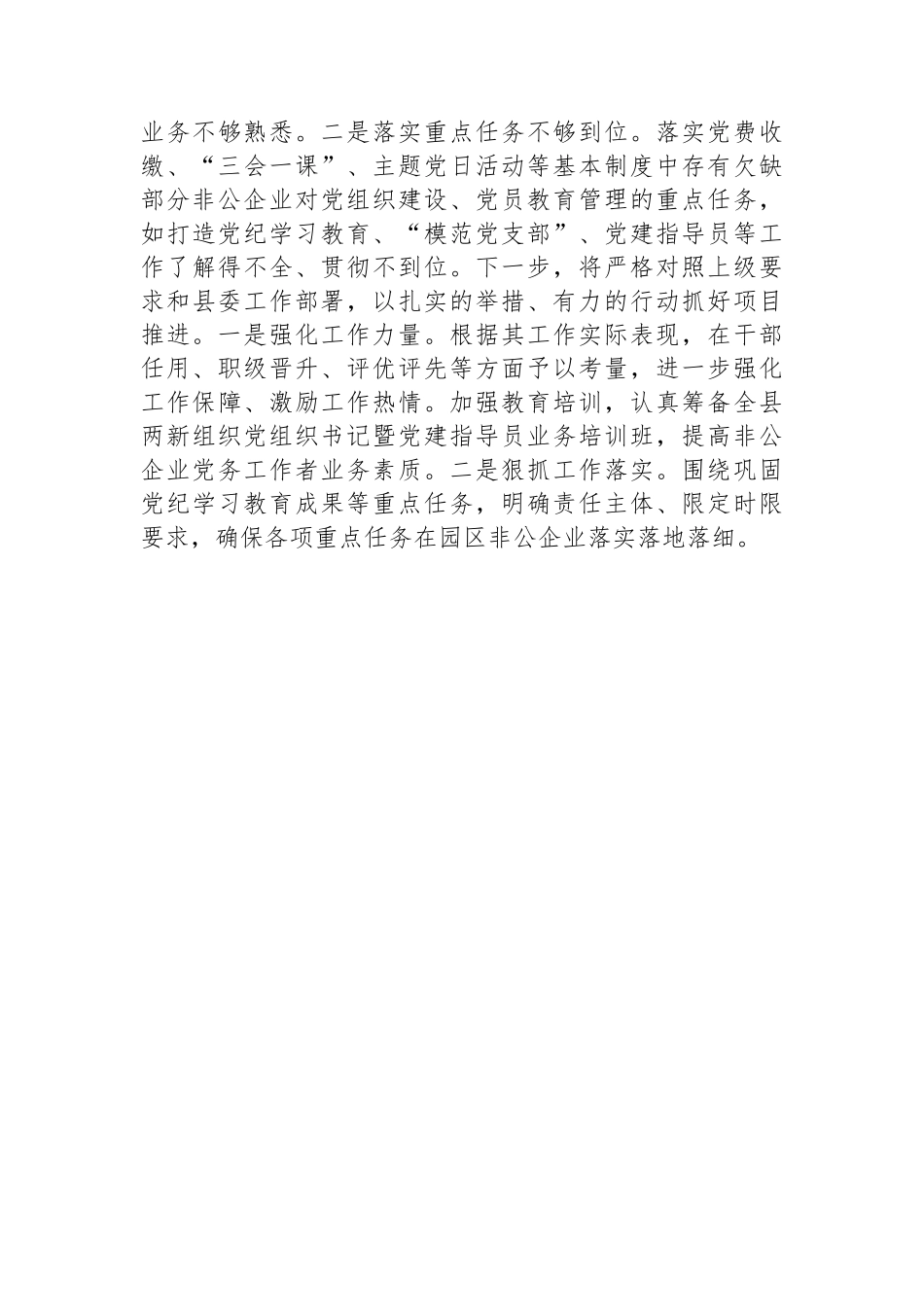 2024年非公党建工作半年总结报告_第3页