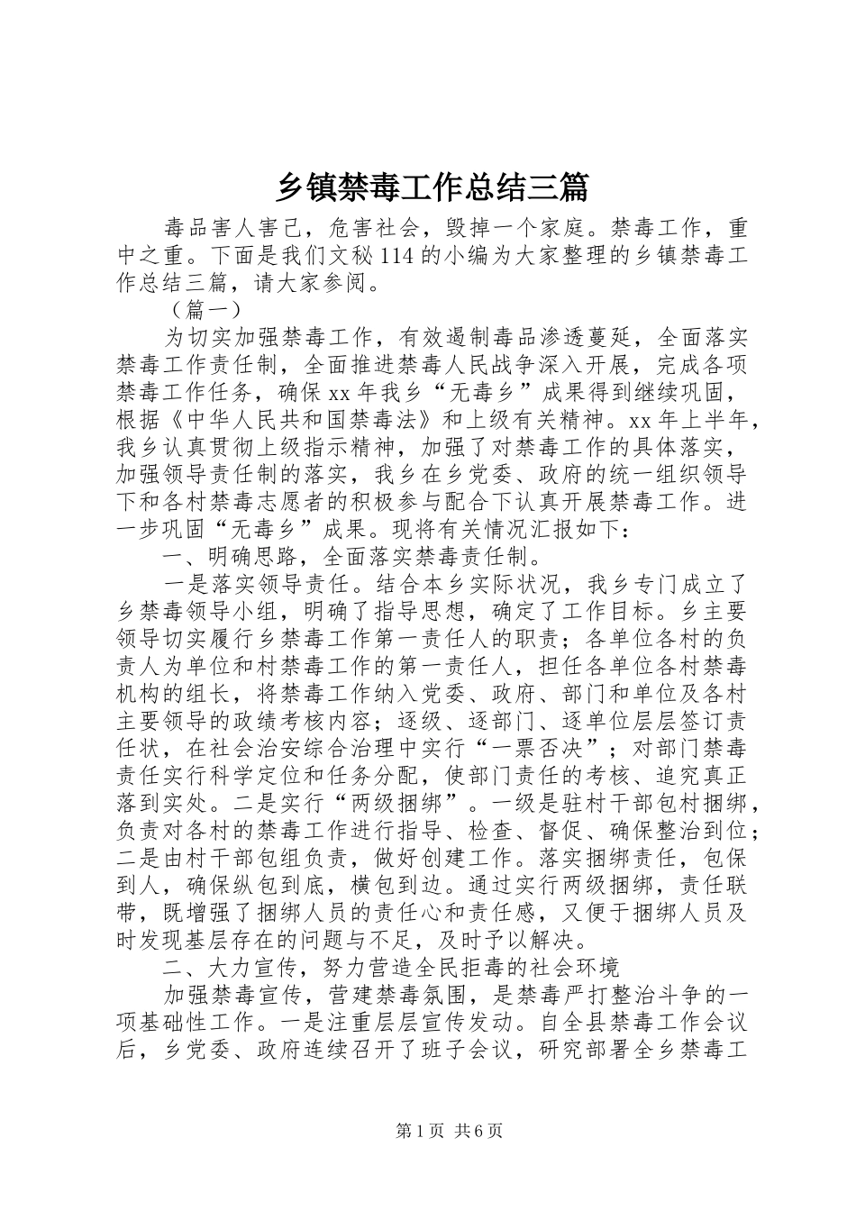 乡镇禁毒工作总结三篇_第1页