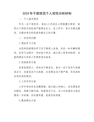 2024年干部党员个人党性分析材料