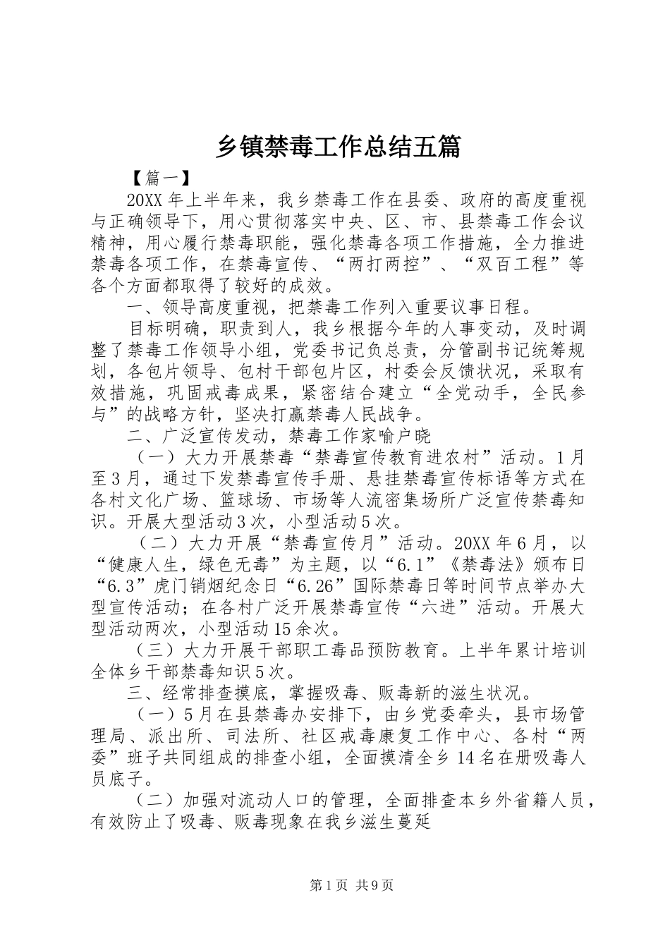 乡镇禁毒工作总结五篇_第1页