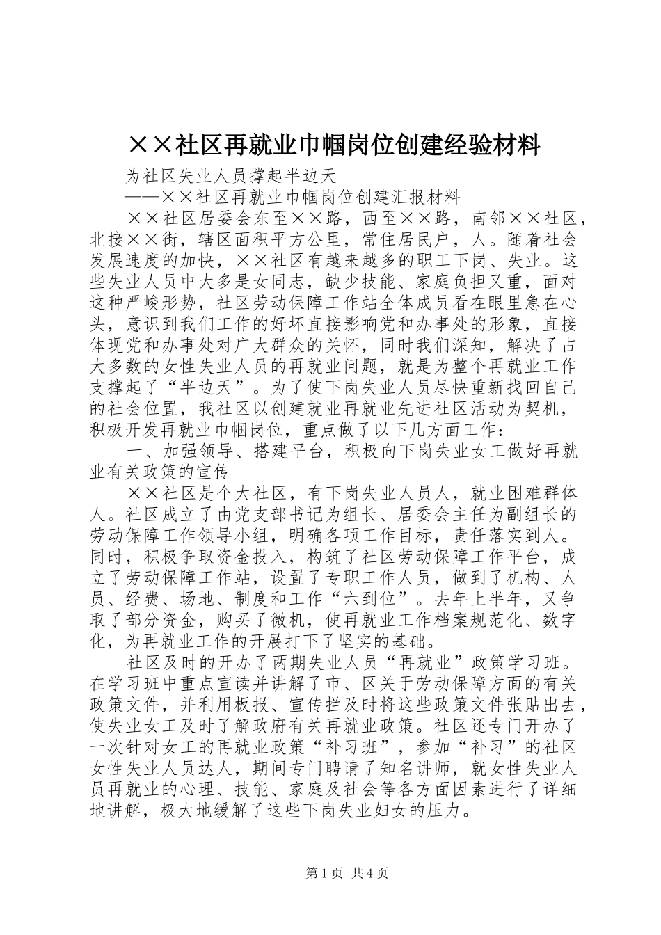 社区再就业巾帼岗位创建经验材料_第1页