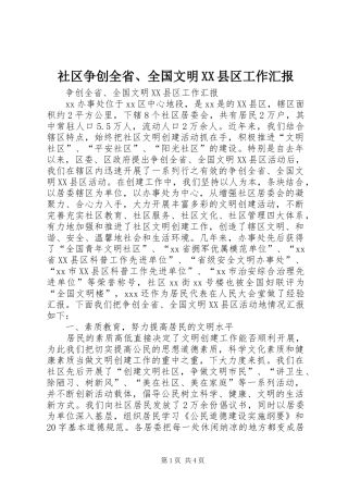 社区争创全省全国文明县区工作汇报