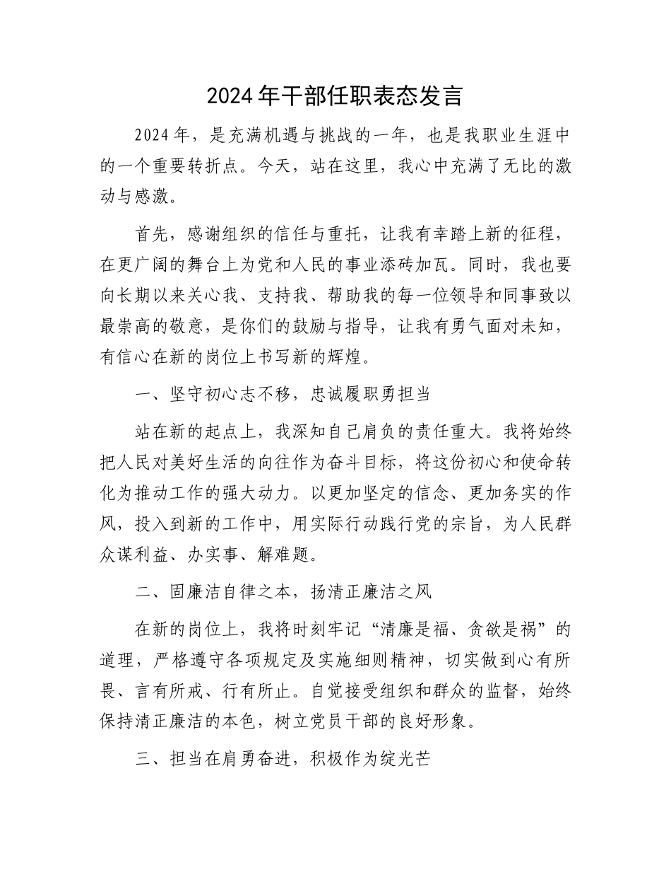 2024年干部任职表态发言_第1页