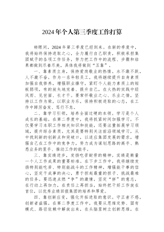 2024年个人第三季度工作打算