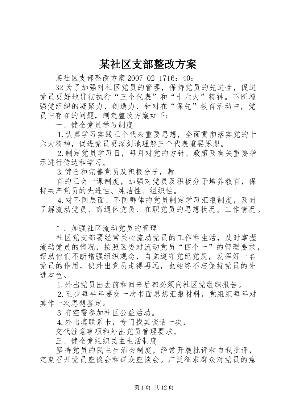 社区支部整改方案_第1页