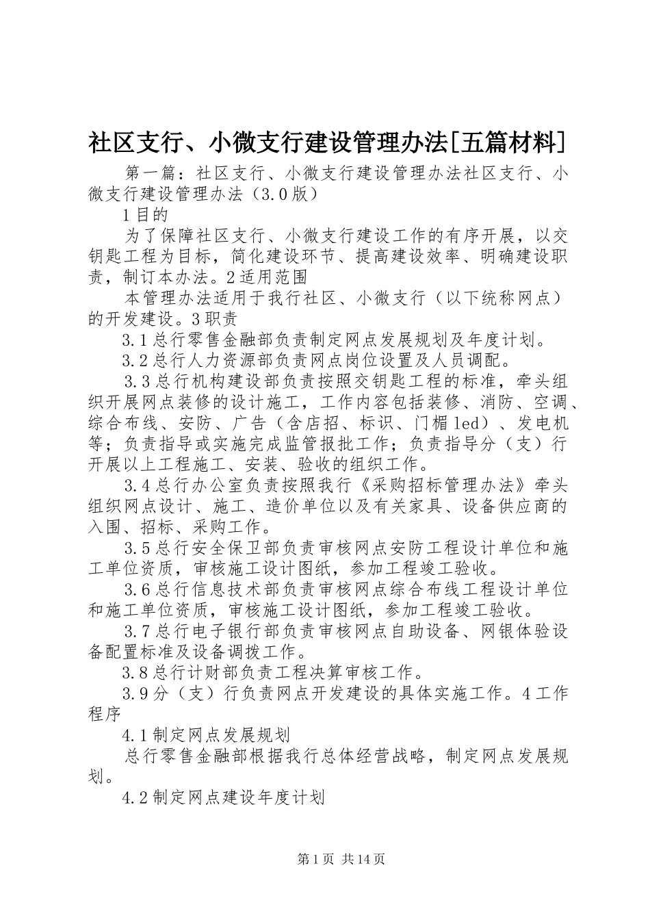 社区支行小微支行建设管理办法五篇材料_第1页