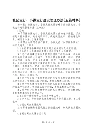 社区支行小微支行建设管理办法五篇材料